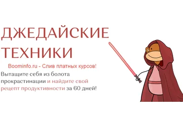 Максим Дорофеев Марафон джедайских техник HYLS 2020 слив