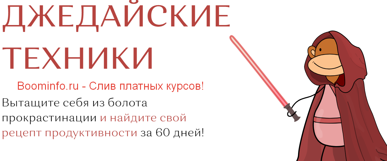 Максим Дорофеев Марафон джедайских техник HYLS 2020 слив курса