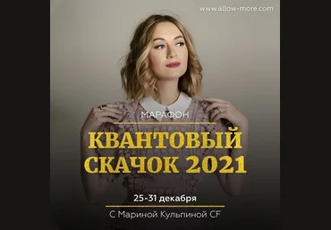 Марина Кульпина Марафон: Квантовый скачок 2021 слив