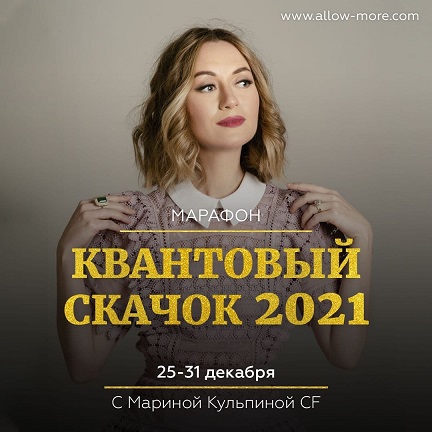 Марина Кульпина Марафон: Квантовый скачок 2021 слив курса