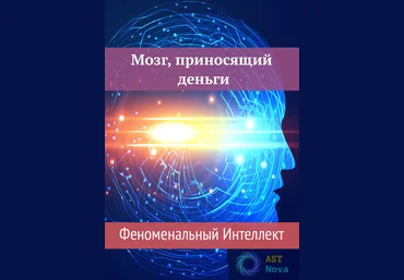 Ast Nova Мозг, приносящий деньги. Феноменальный Интеллект 2021 слив