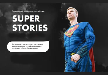 Игорь Шажко Super stories 2021 слив