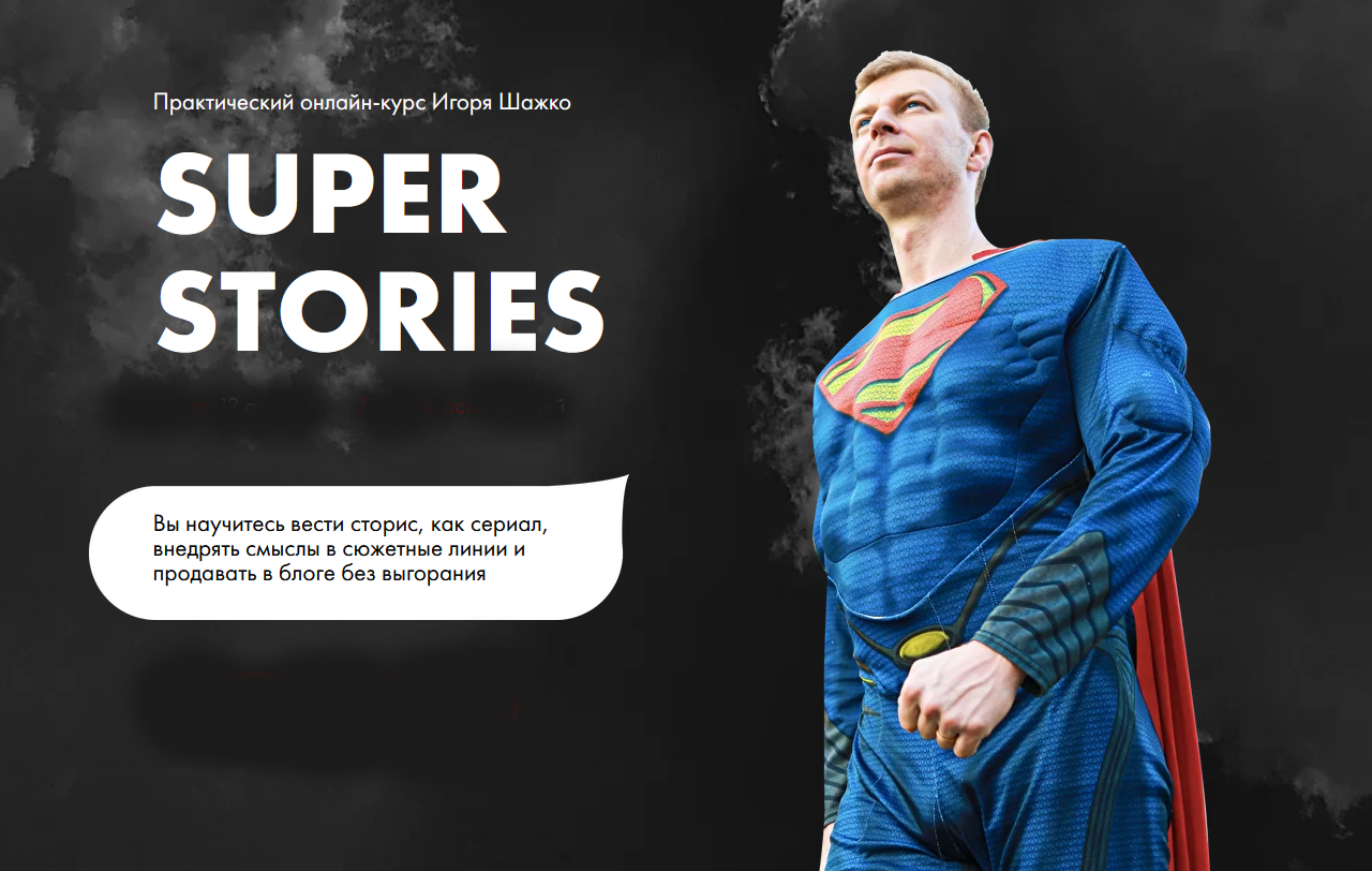 Игорь Шажко Super stories 2021 слив курса