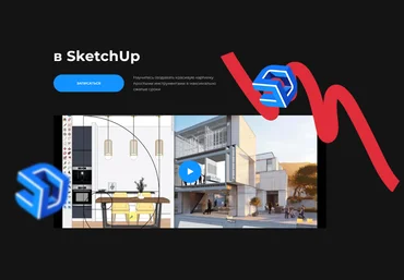 Надежда Бейнер Графическая подача в SketchUp 2022 слив