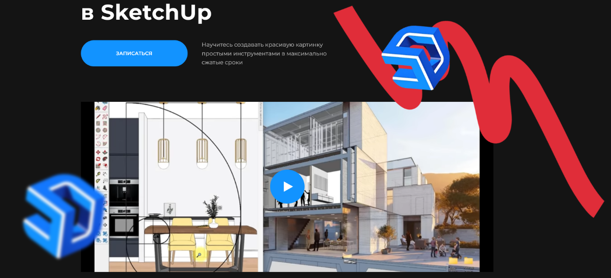 Надежда Бейнер Графическая подача в SketchUp 2022 слив курса