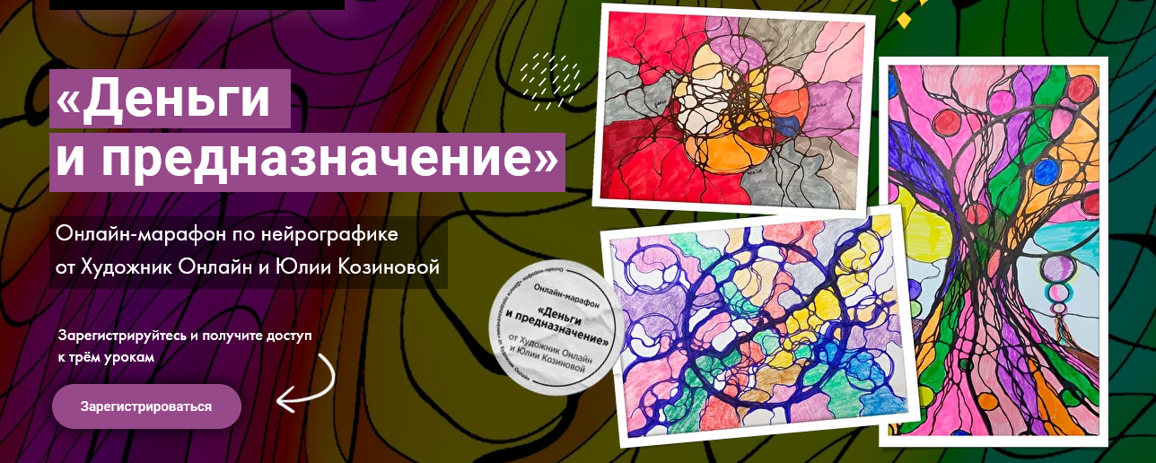 Юлия Козинова Художник Online Нейрографика. Деньги и предназначение 2022 слив курса