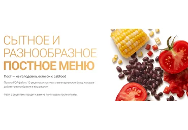 Labfood Яна Нетреба - Сытное и разнообразное постное меню 2023 слив