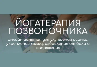 Андрей Ткаченко Йогатерапия позвоночника 2023 слив