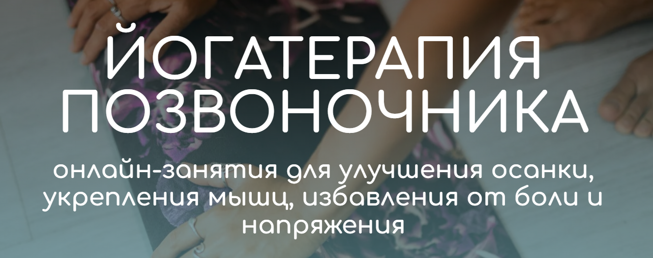 Андрей Ткаченко Йогатерапия позвоночника 2023 слив курса