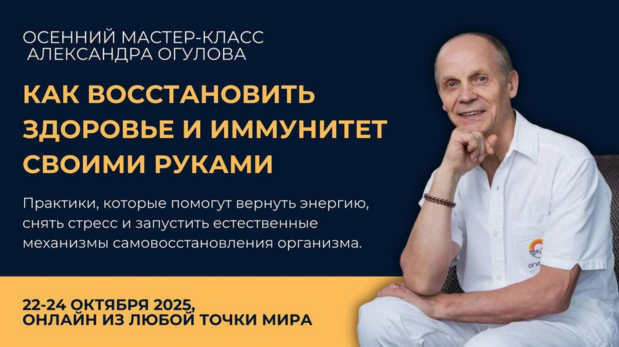 Александр Огулов Как восстановить здоровье и иммунитет своими руками 2025 слив курса