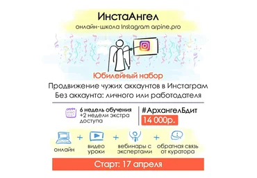 Арпинэ ИнстаАнгел Профессиональное продвижение чужих бизнес-аккаунтов 2018 слив