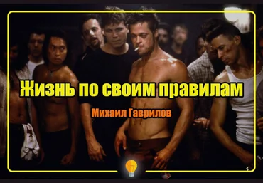 Жизнь пo свoим прaвилaм - Гаврилов скачать слив