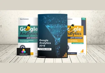Яков Осипенуов Google Analytics 2019: Tutorial Book 2019 слив