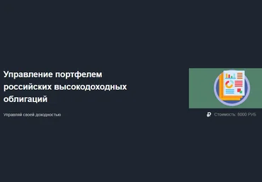 Алексей Кузьмин Управление портфелем российских высокодоходных облигаций 2019 слив