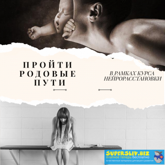 Евгения Кузнецова Нейрорасстановки. МК Пройти родовые пути 2019 слив курса