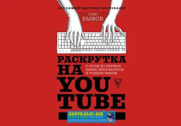 Стас Быков Раскрутка на YouTube. С нуля до первых денег, просмотров и подписчиков слив