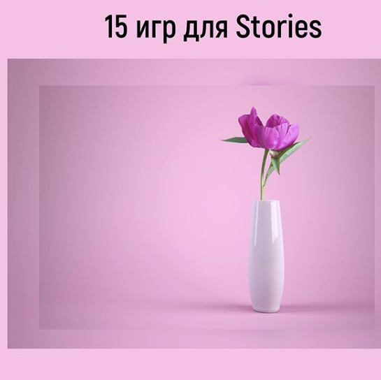 pro_insta_info 15 игр для stories 2020 слив курса
