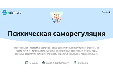 4BRAIN Психическая саморегуляция 2020 слив