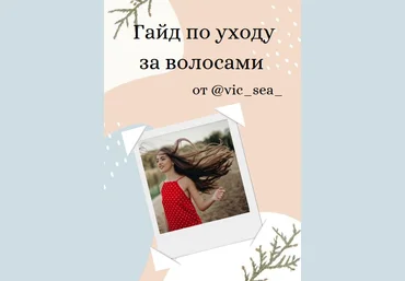 vic_sea_ Гайд по уходу за волосами 2021 слив