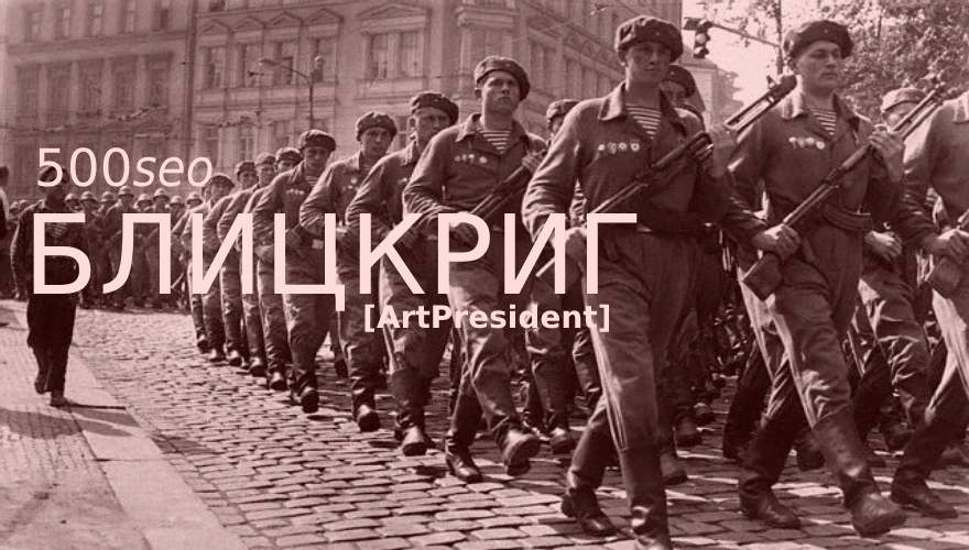 ArtPresident 500seoБЛИЦКРИГ: Ни шагу назад! Продвигай сайты ссылками как seo спецназ 2020 слив курса