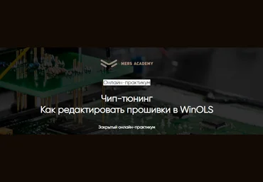Mers Academy Чип-тюнинг. Как редактировать прошивки в WinOls 2021 слив