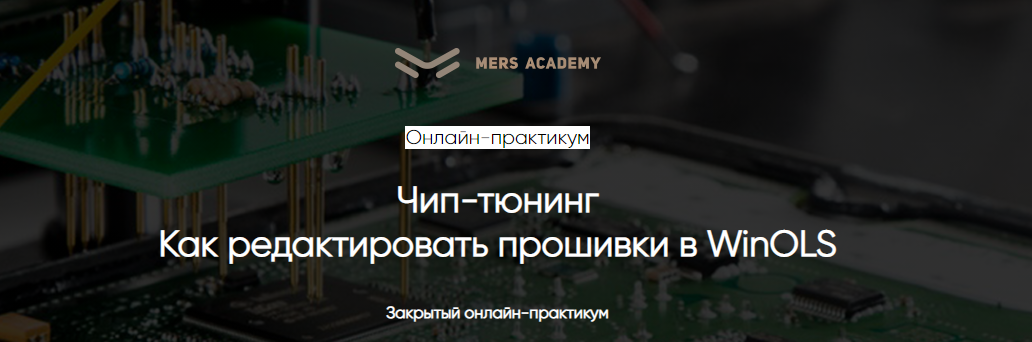 Mers Academy Чип-тюнинг. Как редактировать прошивки в WinOls 2021 слив курса