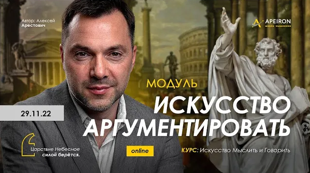 Алексей Арестович Apeiron Искусство аргументировать. Занятие 2 2022 слив курса