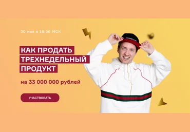 Артем Сенаторов, Александра Митрошина Как продать трехнедельный продукт на 33 000 000 руб. 2023 скачать слив
