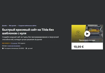 Udemy Станислав Артымович - Быстрый красивый сайт на Tilda без шаблонов с нуля 2023 скачать слив