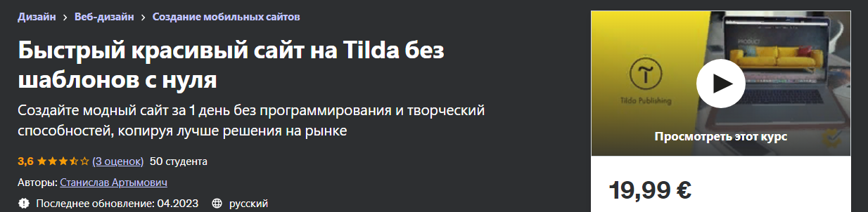 Udemy Станислав Артымович - Быстрый красивый сайт на Tilda без шаблонов с нуля 2023 слив курса