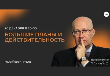 Валерий Соловей Большие планы и действительность 26.12.2023 слив