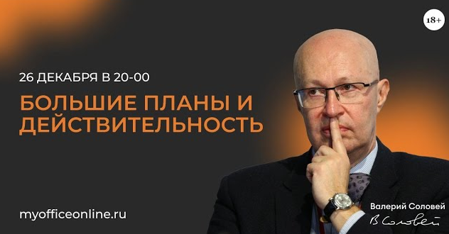 Валерий Соловей Большие планы и действительность 26.12.2023 слив курса