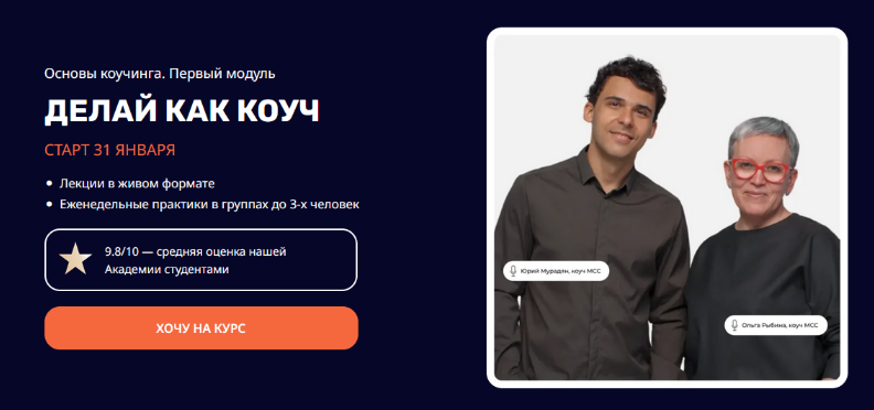 Юрий Мурадян, Ольга Рыбина Делай как коуч 5 PRISM слив курса