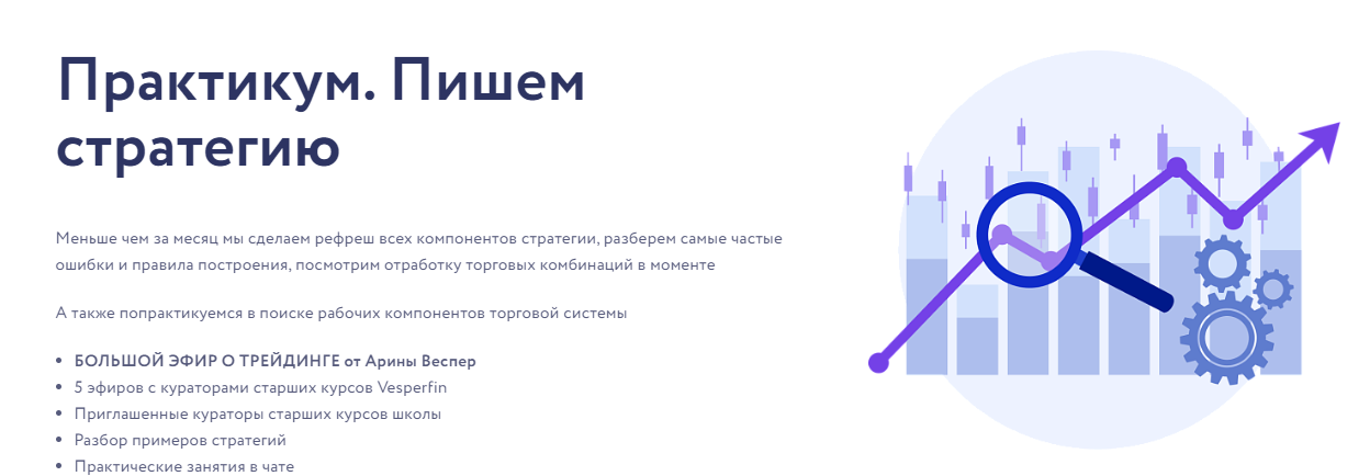 Vesperfin Арина Веспер - Практикум. Пишем стратегию 2024 слив курса