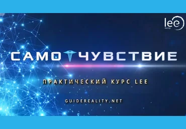 Lee СамоЧувствие 2024 слив