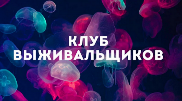 Дмитрий Богданов Клуб Выживальщиков. Декабрь 2024 слив курса