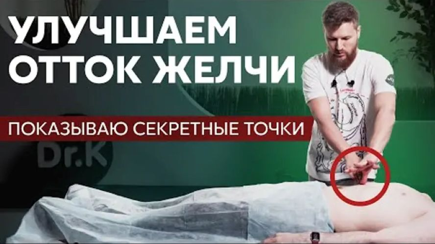 Тимофей Кармацкий Как улучшить отток желчи 2023 слив курса