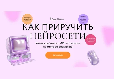 Александр Новиков, Андрей Филатов МИФ.Курсы Как приручить нейросети 2025 слив