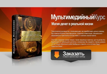 Магия денег в реальной жизни - Иосипенко 2013 слив