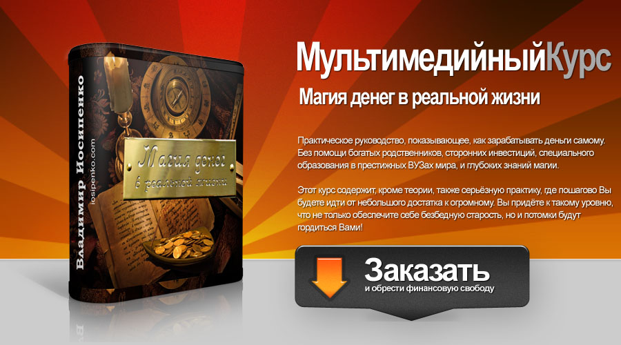 Магия денег в реальной жизни - Иосипенко 2013 слив курса