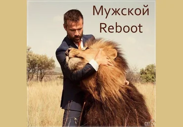 Мужской Reboot - Pro S 2016 слив