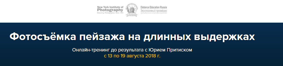 Юрий Притиск Фотосъёмка пейзажа на длинных выдержках 2018 слив курса