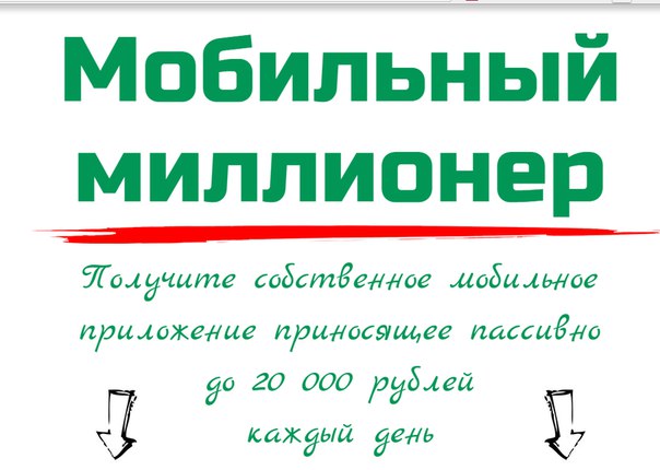 Мобильный Миллионер слив курса