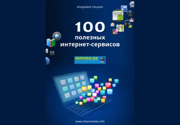 Константин Шереметьев Видеокурс «100 полезных интернет-сервисов» для работы и дома 2019 скачать слив