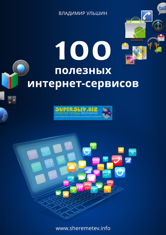 Константин Шереметьев Видеокурс «100 полезных интернет-сервисов» для работы и дома 2019 слив курса