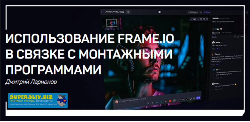 Дмитрий Ларионов Использование Frame.io в связке с монтажными программами 2019 слив курса