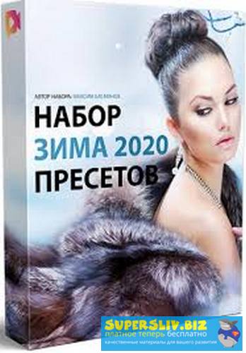 Максим Басманов Набор пресетов «Зима 2020» 2019 слив курса