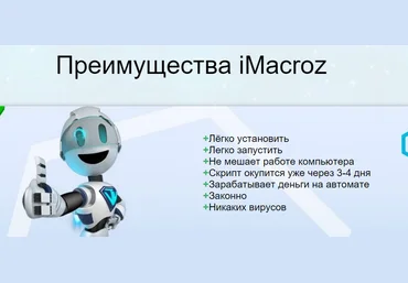 Imacroz для likesrock. Зарабатывайте от 1 до 4 евро в день на автомате. слив