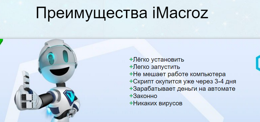 Imacroz для likesrock. Зарабатывайте от 1 до 4 евро в день на автомате. слив курса