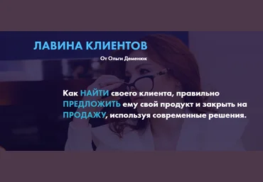 Ольга Деменюк Лавина клиентов 2020 слив